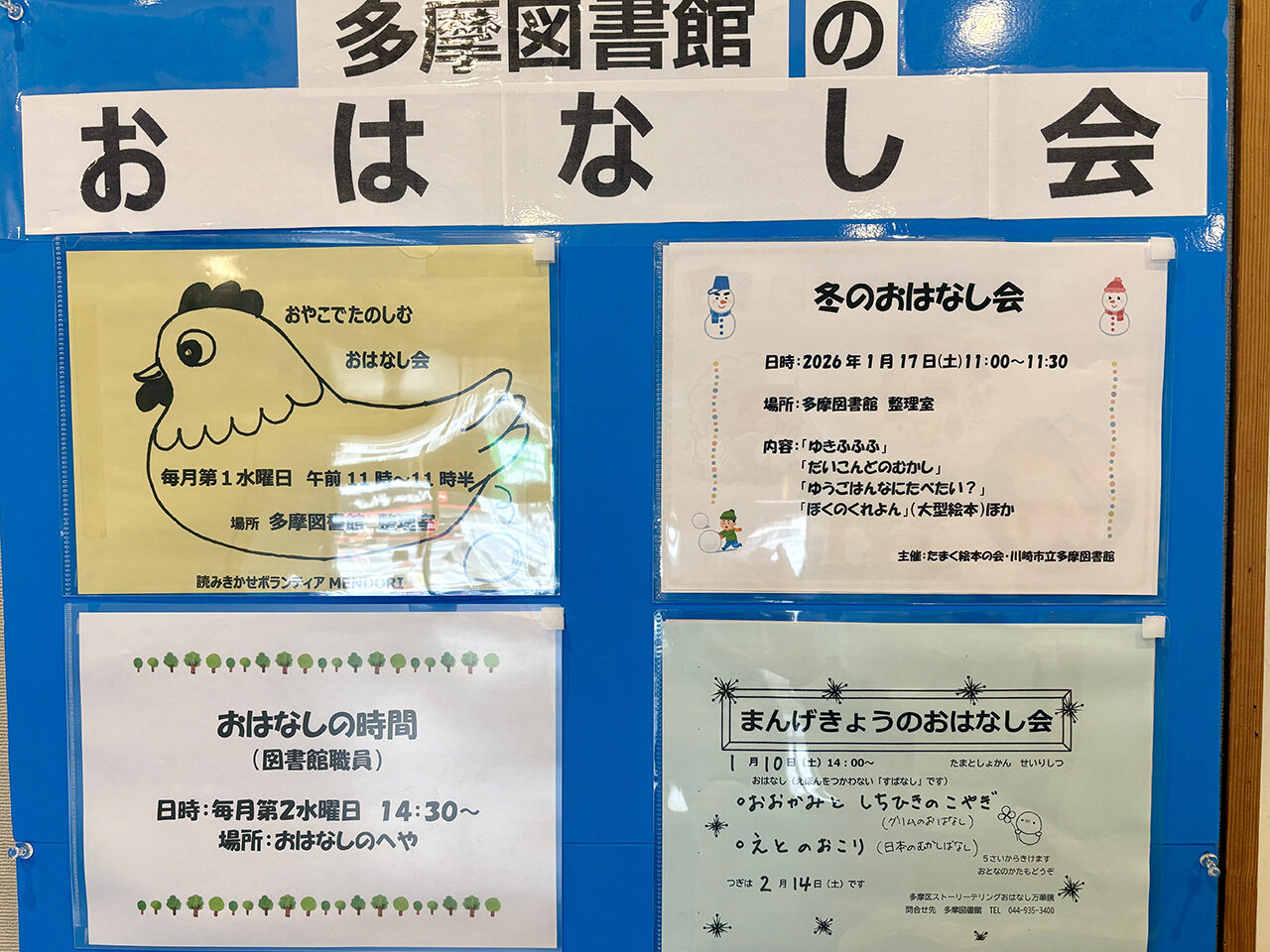 2026年1月の多摩図書館のおはなし会