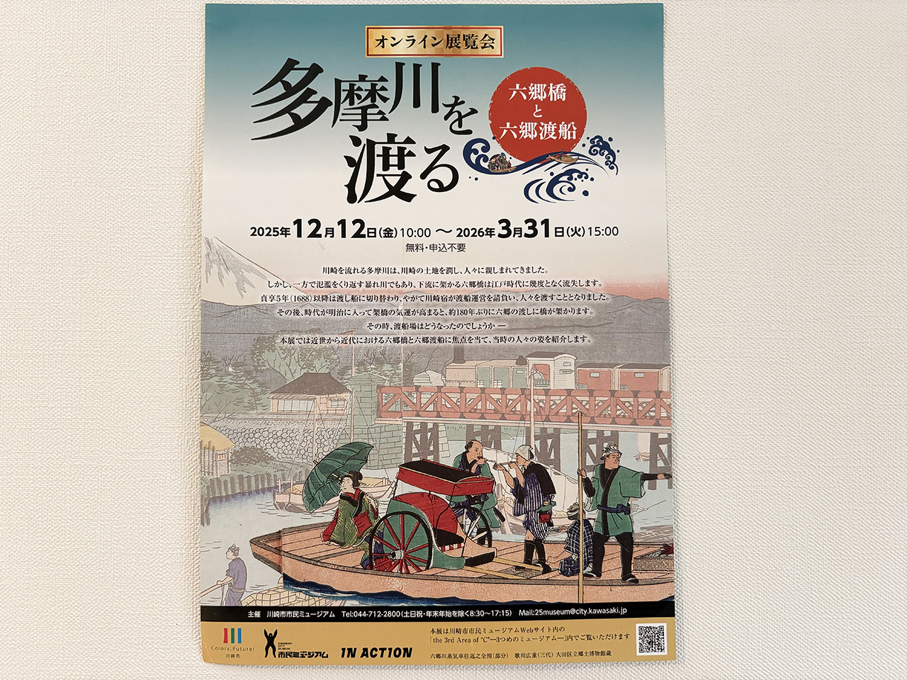 オンライン展覧会「多摩川を渡る」チラシ表