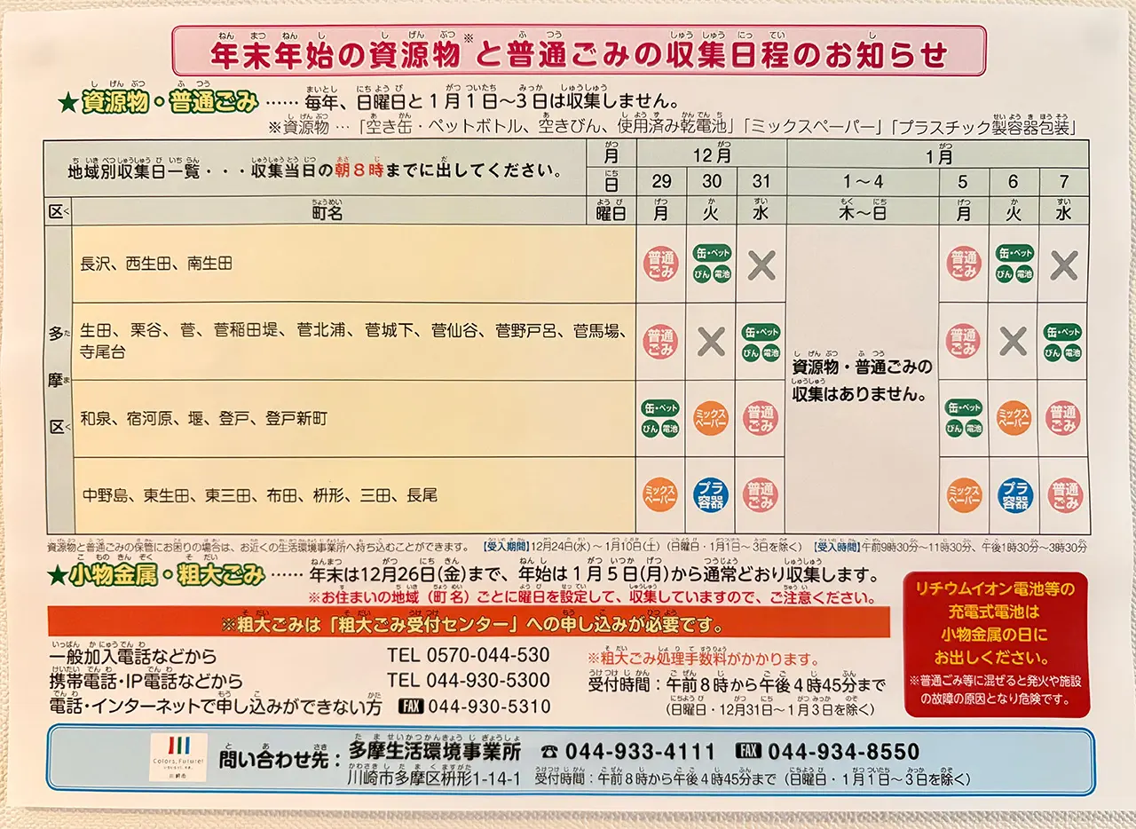 多摩区の年末年始のごみ収集スケジュール2025-2026
