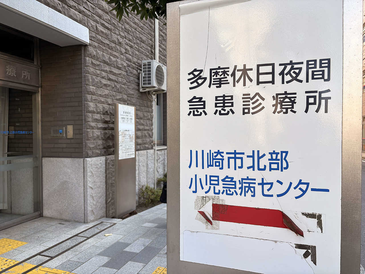 多摩休日夜間急患診療所