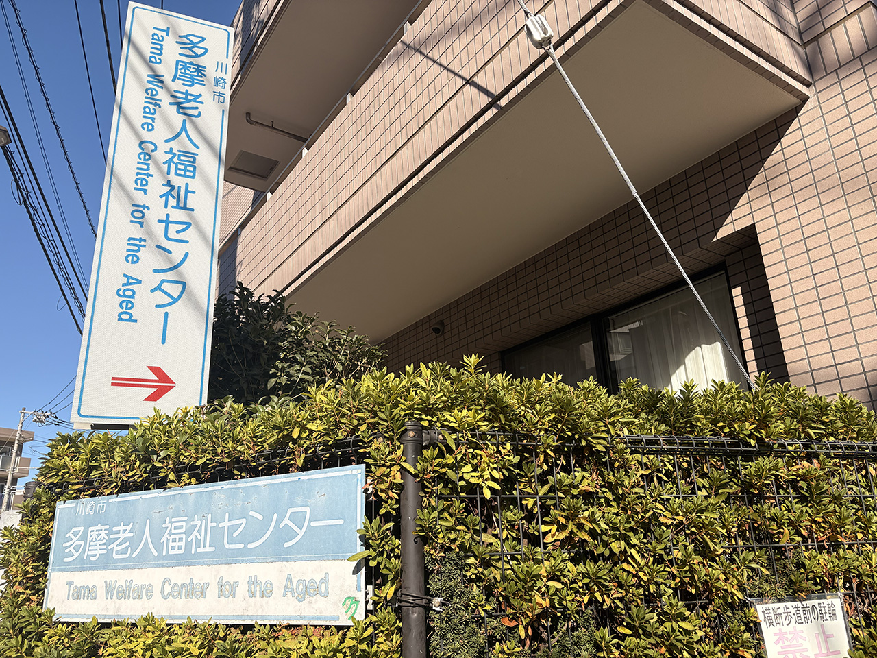 多摩老人福祉センターの案内看板