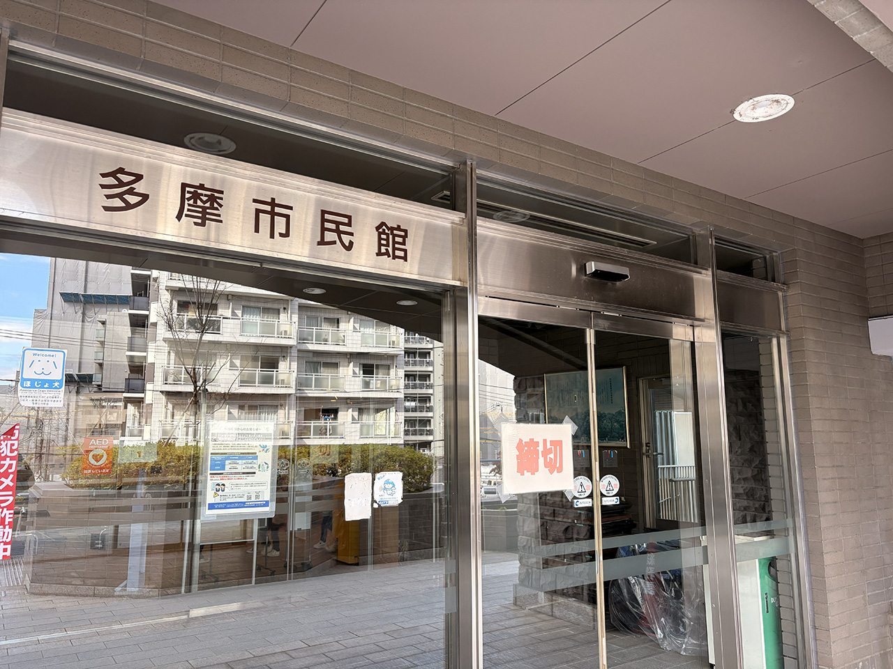 多摩市民館入り口外観