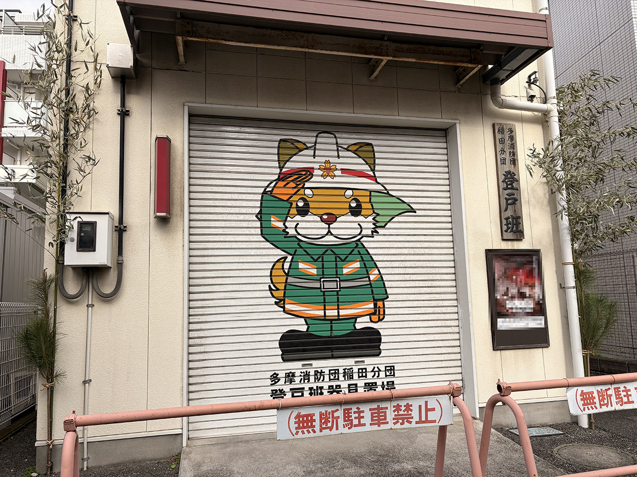 多摩消防団稲田分団登戸班