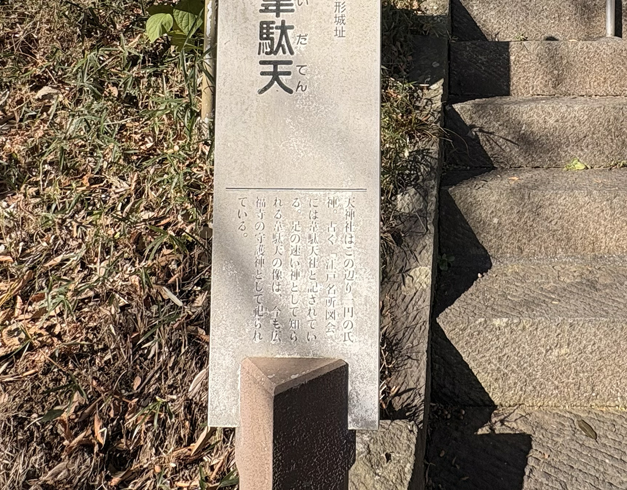 天神社と韋駄天の説明