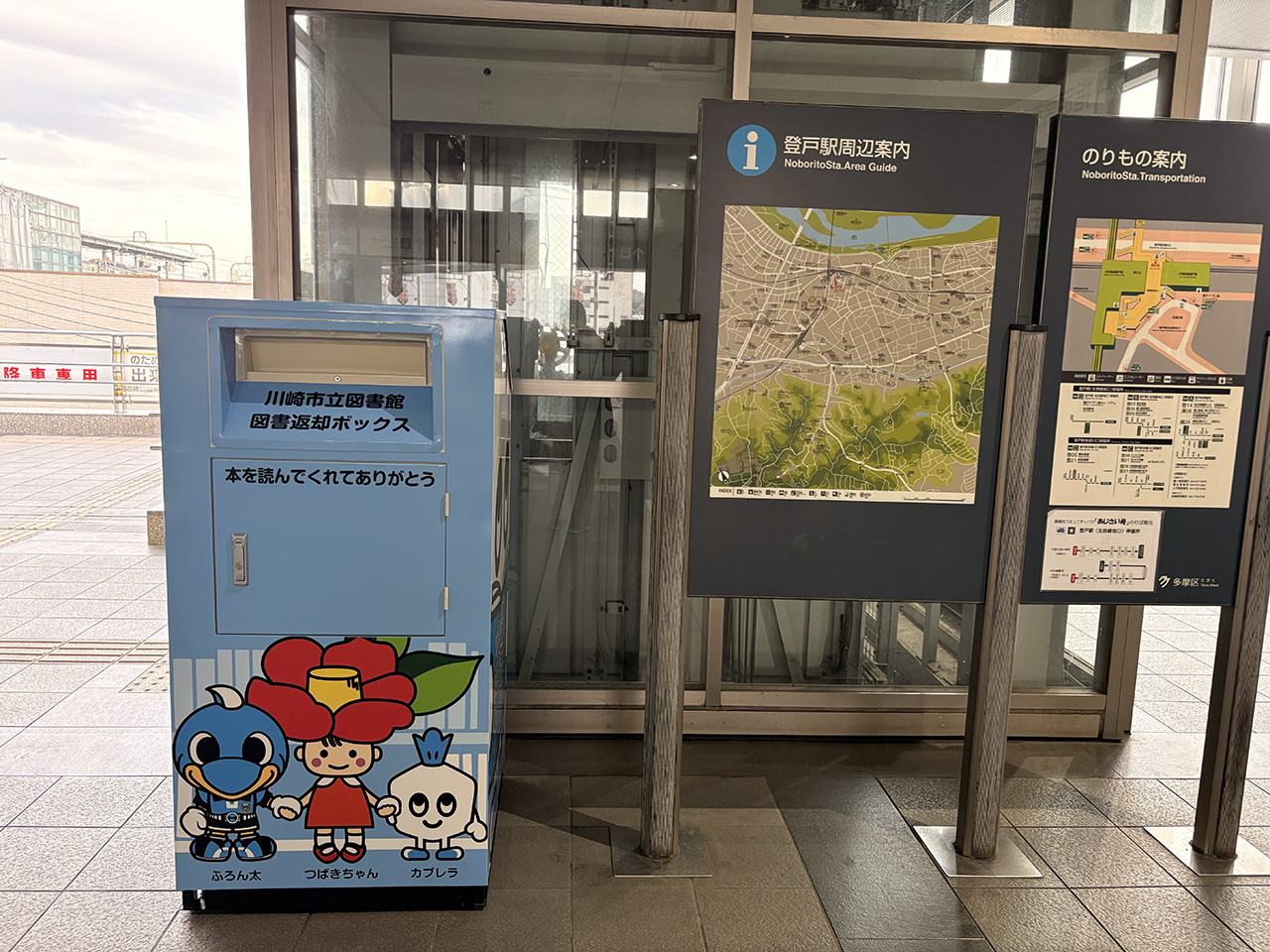 登戸駅の図書返却ボックス