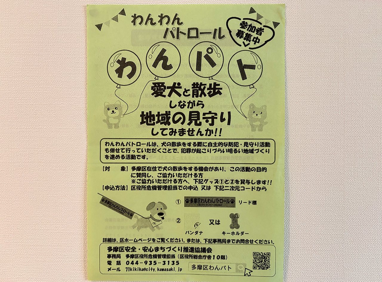 多摩区のわんわんパトロールのチラシ