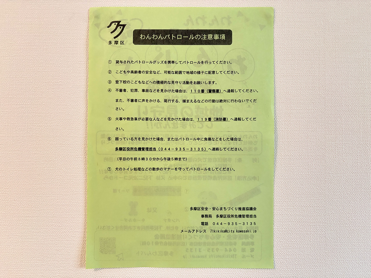 多摩区わんわんパトロールのチラシ裏面