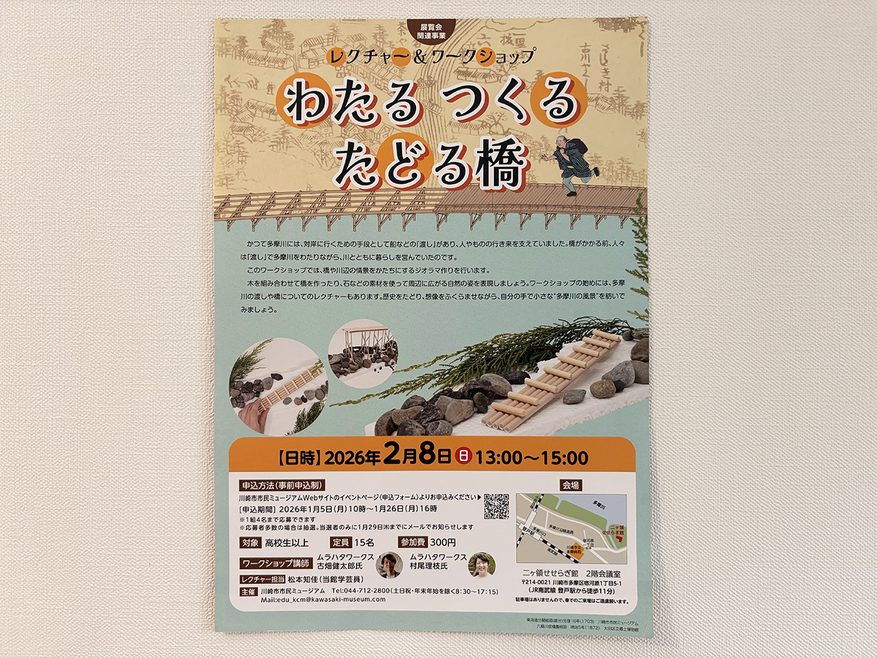 多摩川を渡る展覧会にちなんだワークショップ