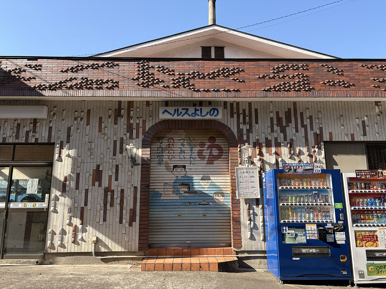 ヘルスよしのの閉店