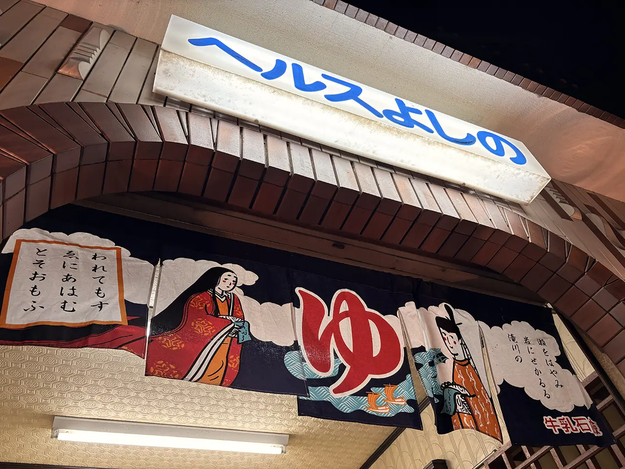 ヘルスよしのの看板