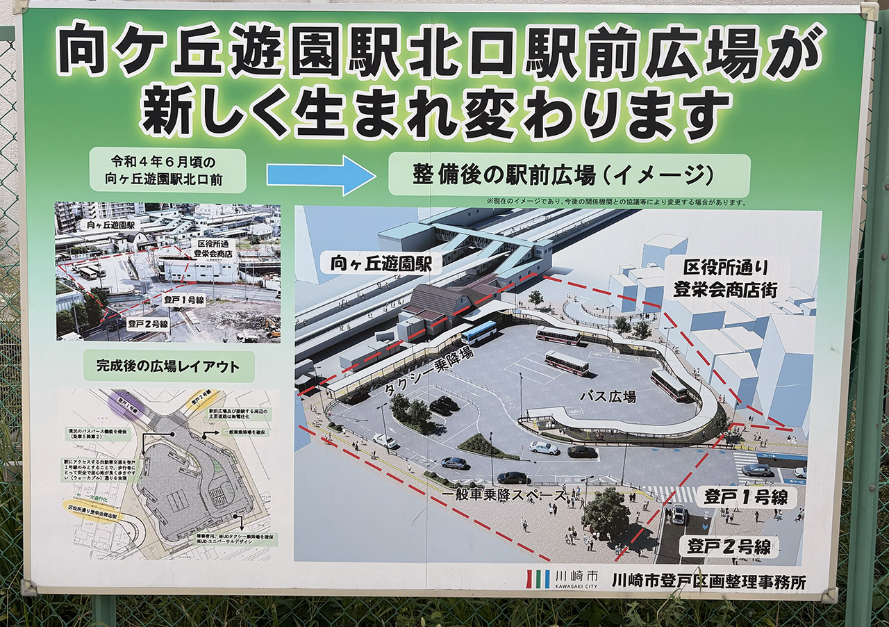 向ヶ丘遊園北口のリニューアル告知看板