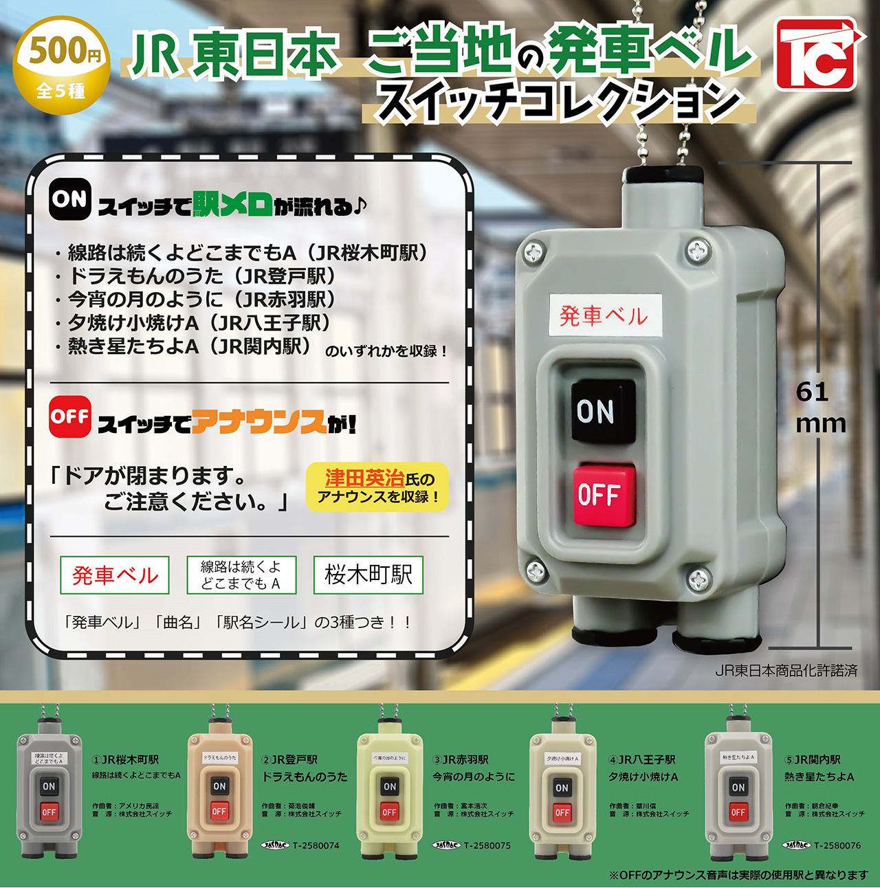 JR東日本ご当地の発車ベルスイッチコレクションガチャ