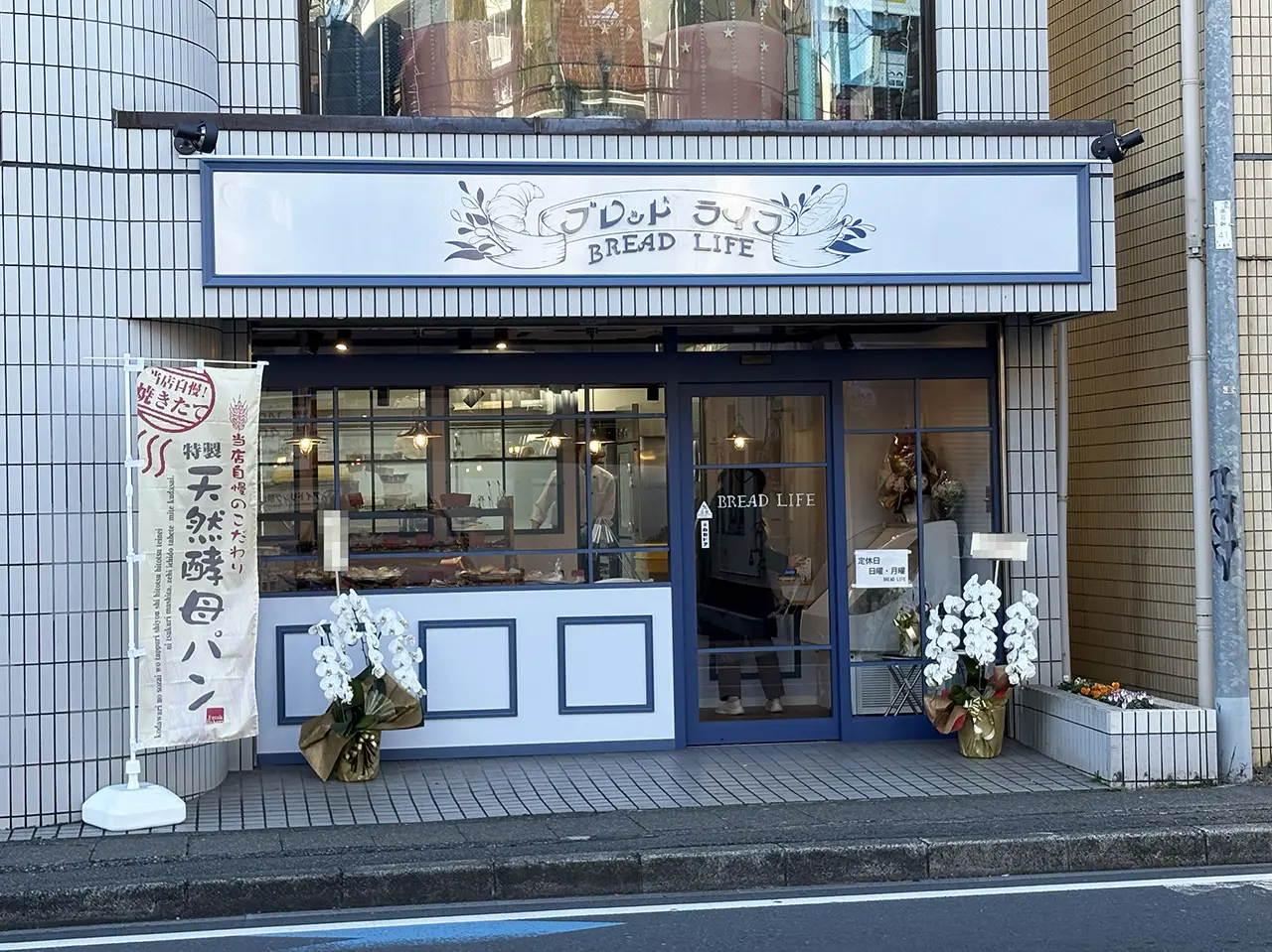 ブレッドライフの外観