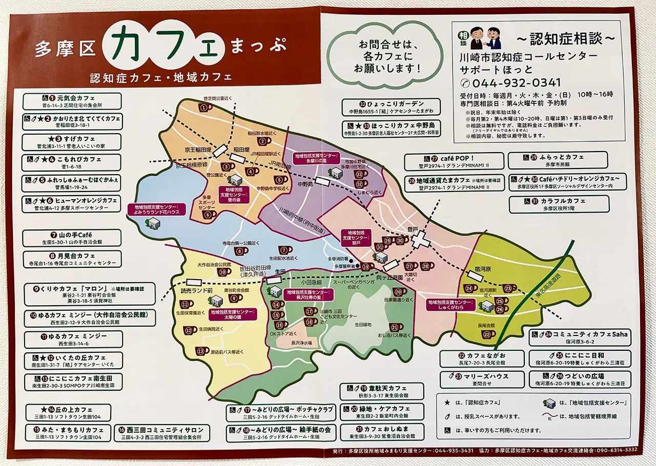 多摩区の認知症カフェ・地域カフェマップ