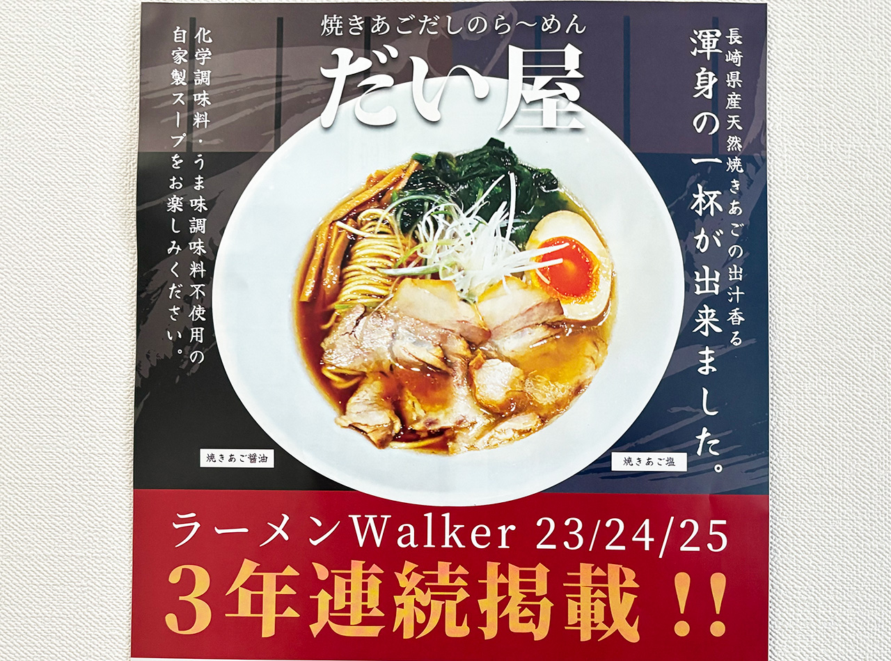 ら〜めんだい屋の広告