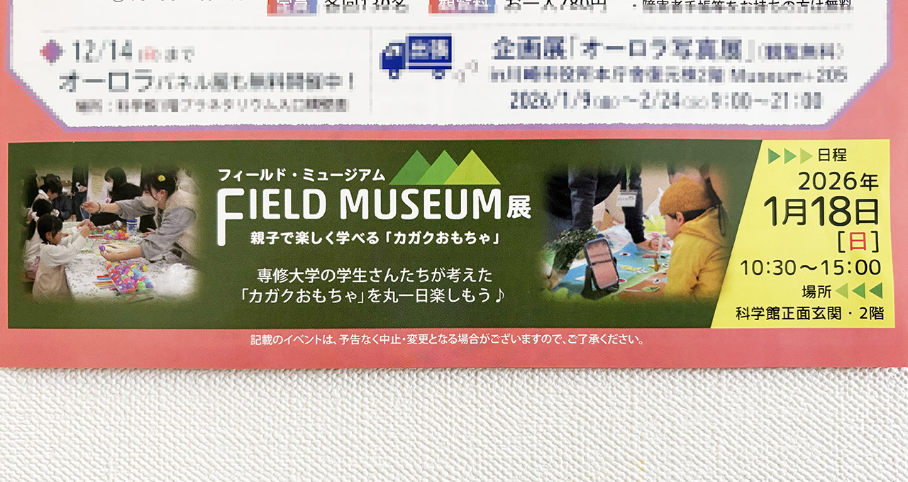 2026年1月専修大学によるフィールドミュージアム展