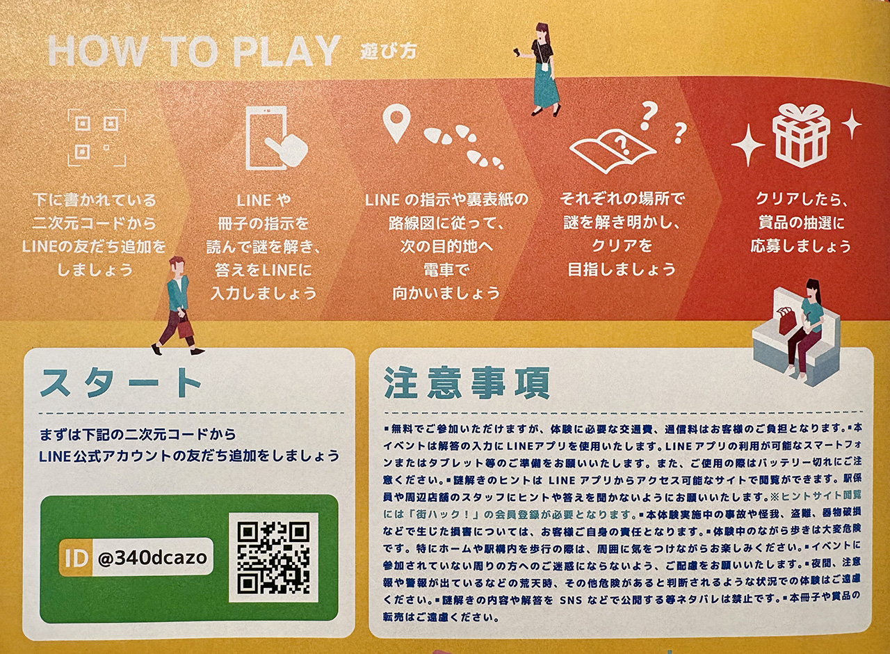 小田急謎街トレイン2026の参加方法