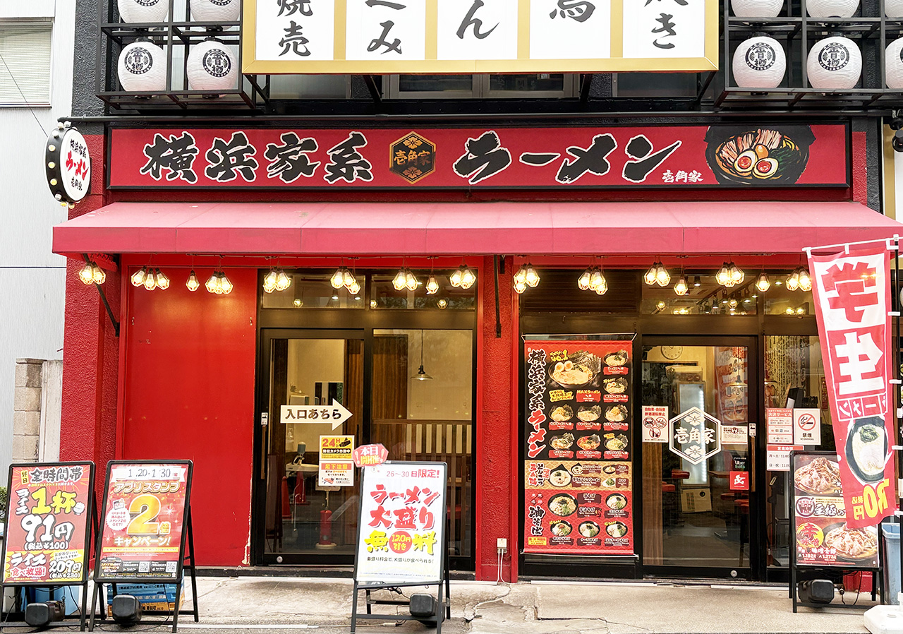 壱角屋溝の口駅前通店の店頭