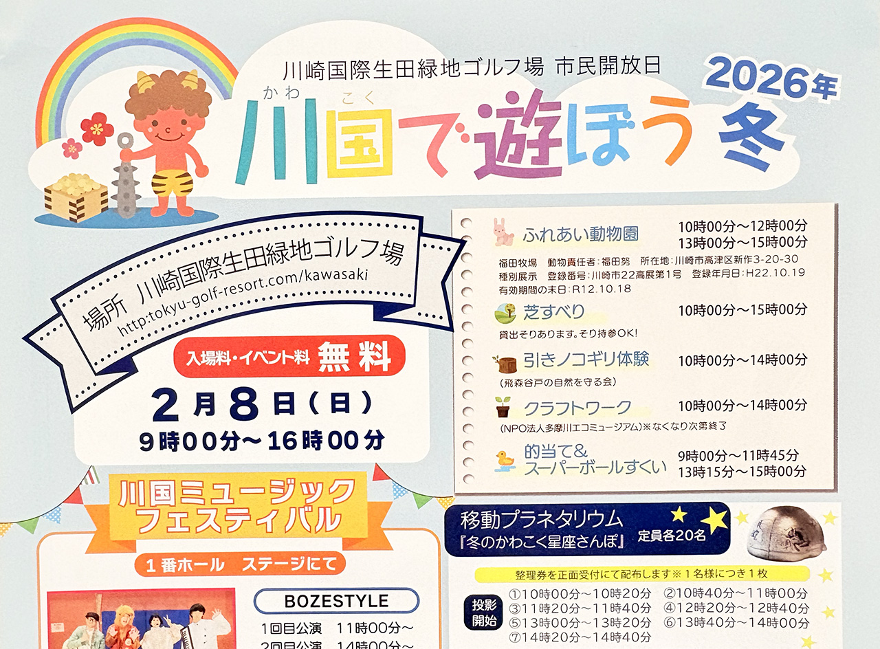 川崎国際生田緑地ゴルフ場の川国で遊ぼう2026年冬