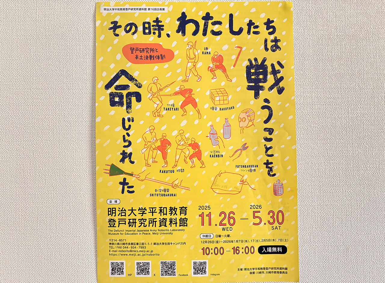 登戸研究所の企画展のチラシ