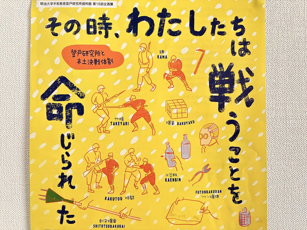 登戸研究所の企画展「その時、わたしたちは戦うことを命じられた」