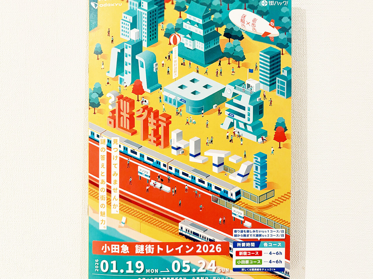 小田急謎街トレイン2026のパンフレット