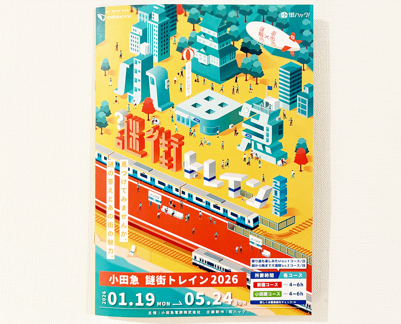小田急謎街トレイン2026のパンフレット