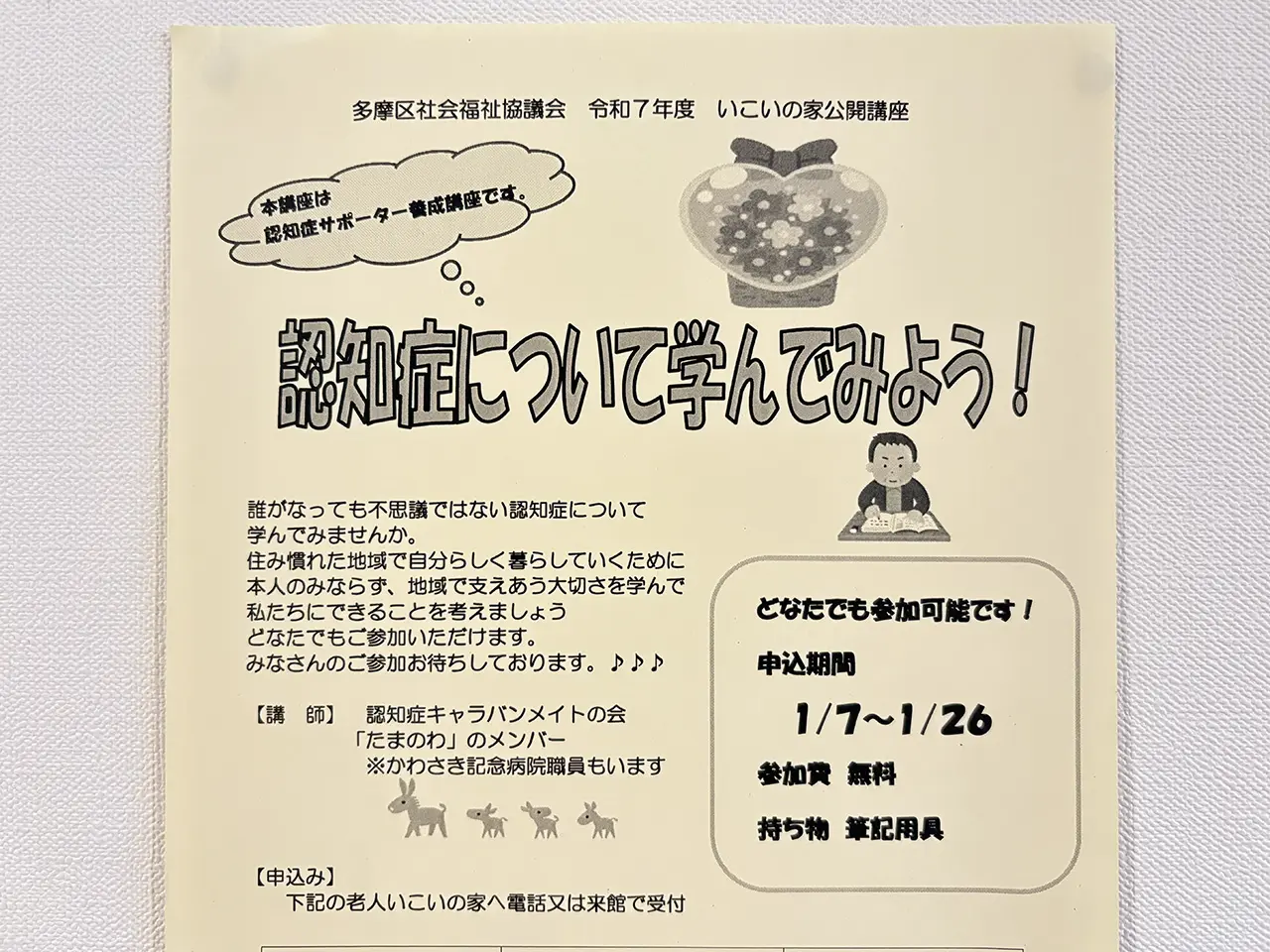 認知症サポーター養成講座のチラシ