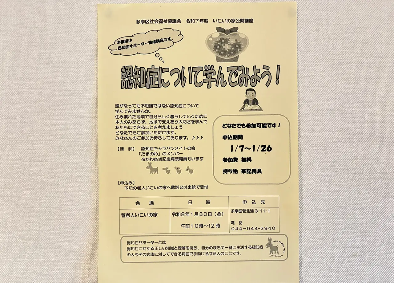 認知症について学んでみよう！養成講座のチラシ