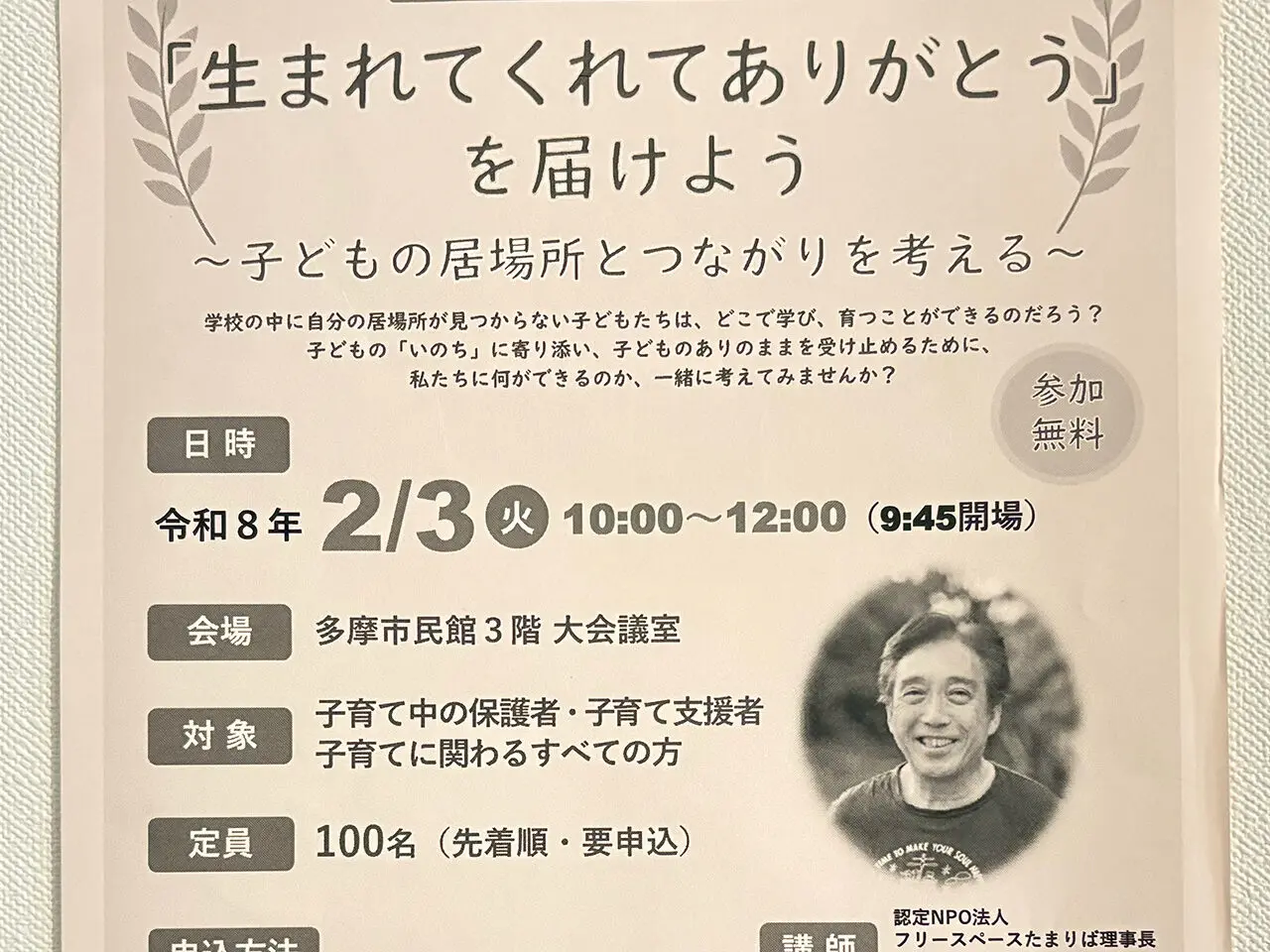 「生まれてくれてありがとうを届けよう」講演会のチラシ