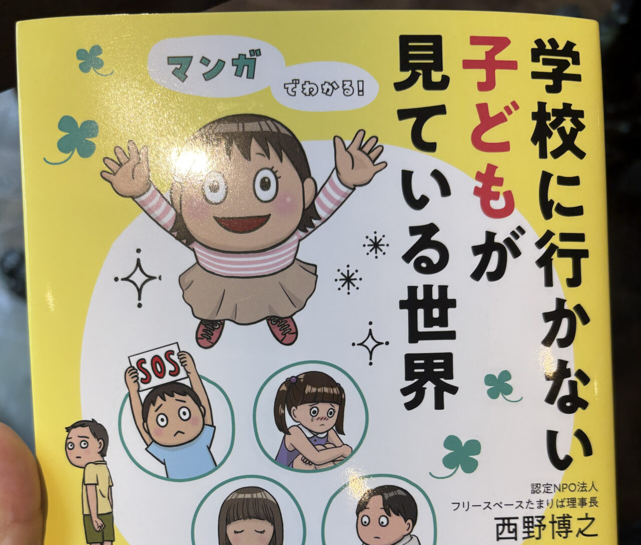 西野博之氏の著書「学校に行かない子どもが見ている世界」表紙