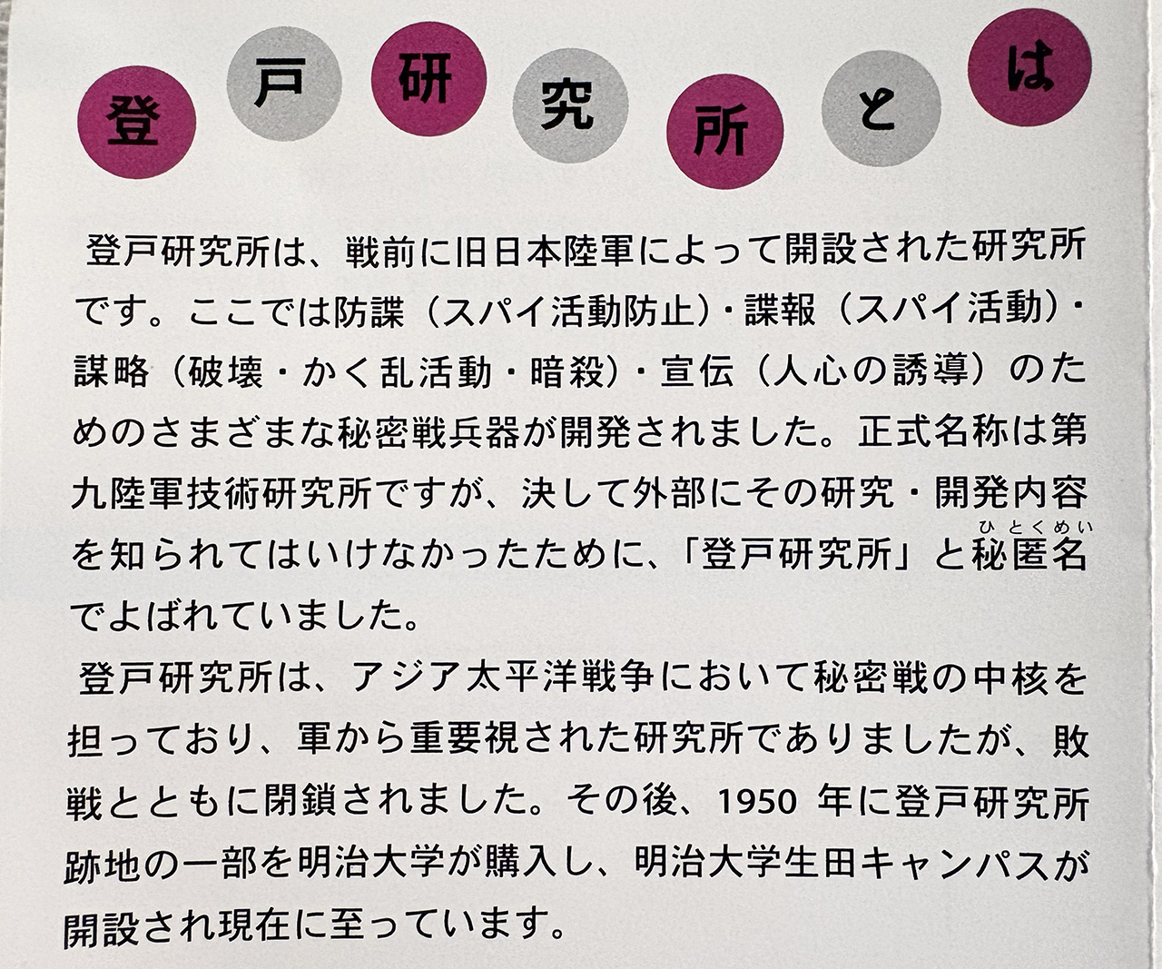 登戸研究所とは