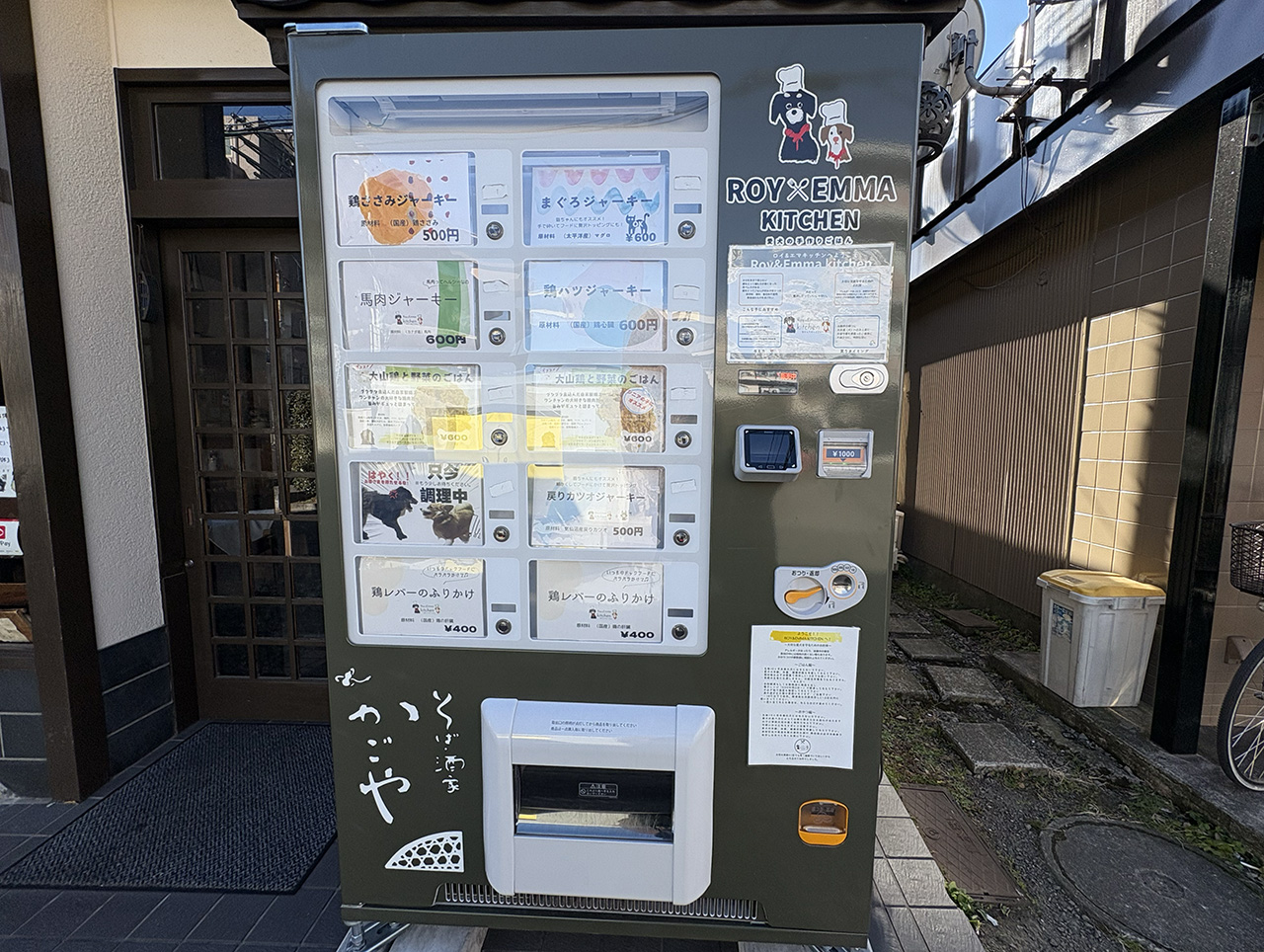中野島の愛犬のための手作りごはん自動販売機