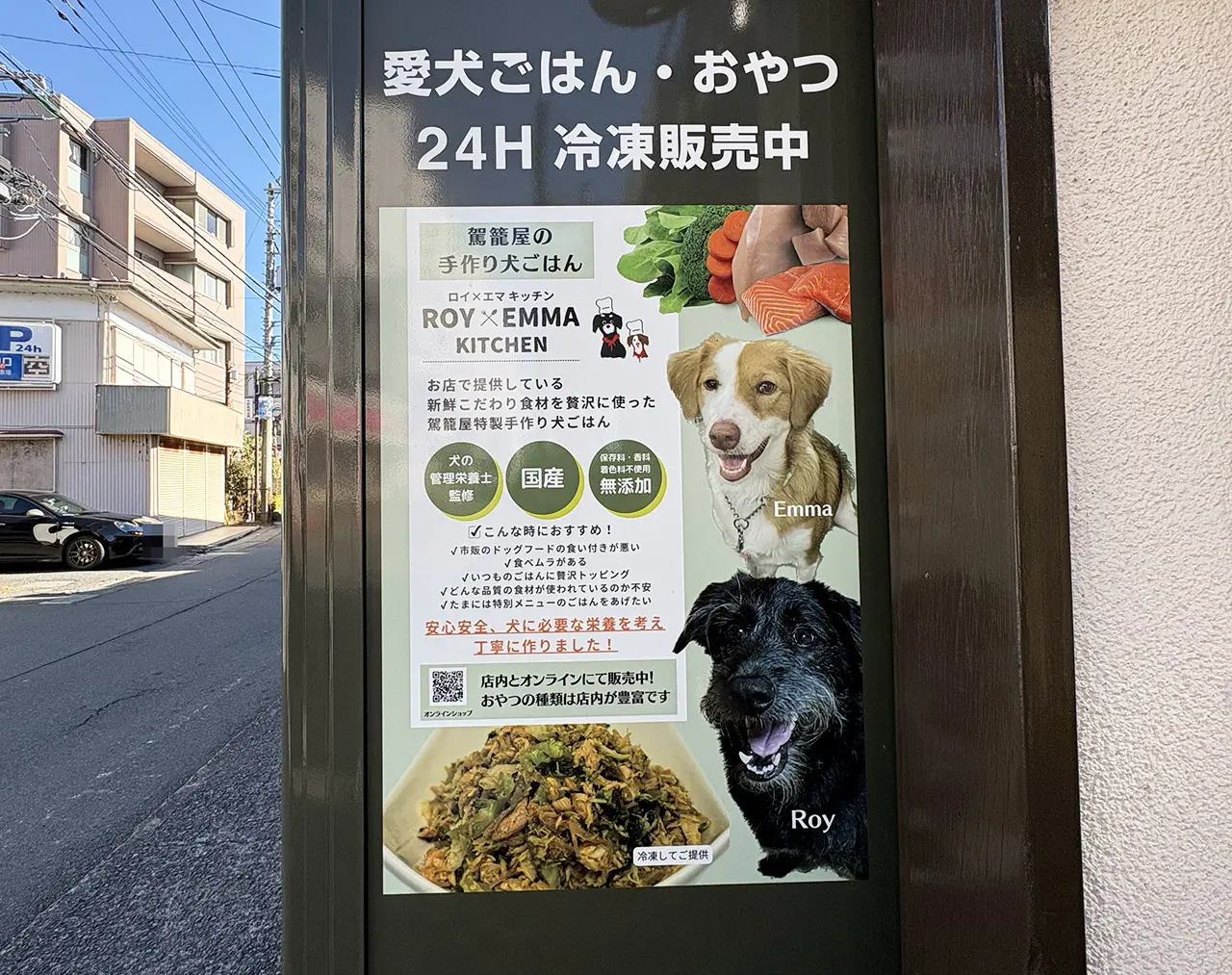 中野島の犬のごはん自動販売機
