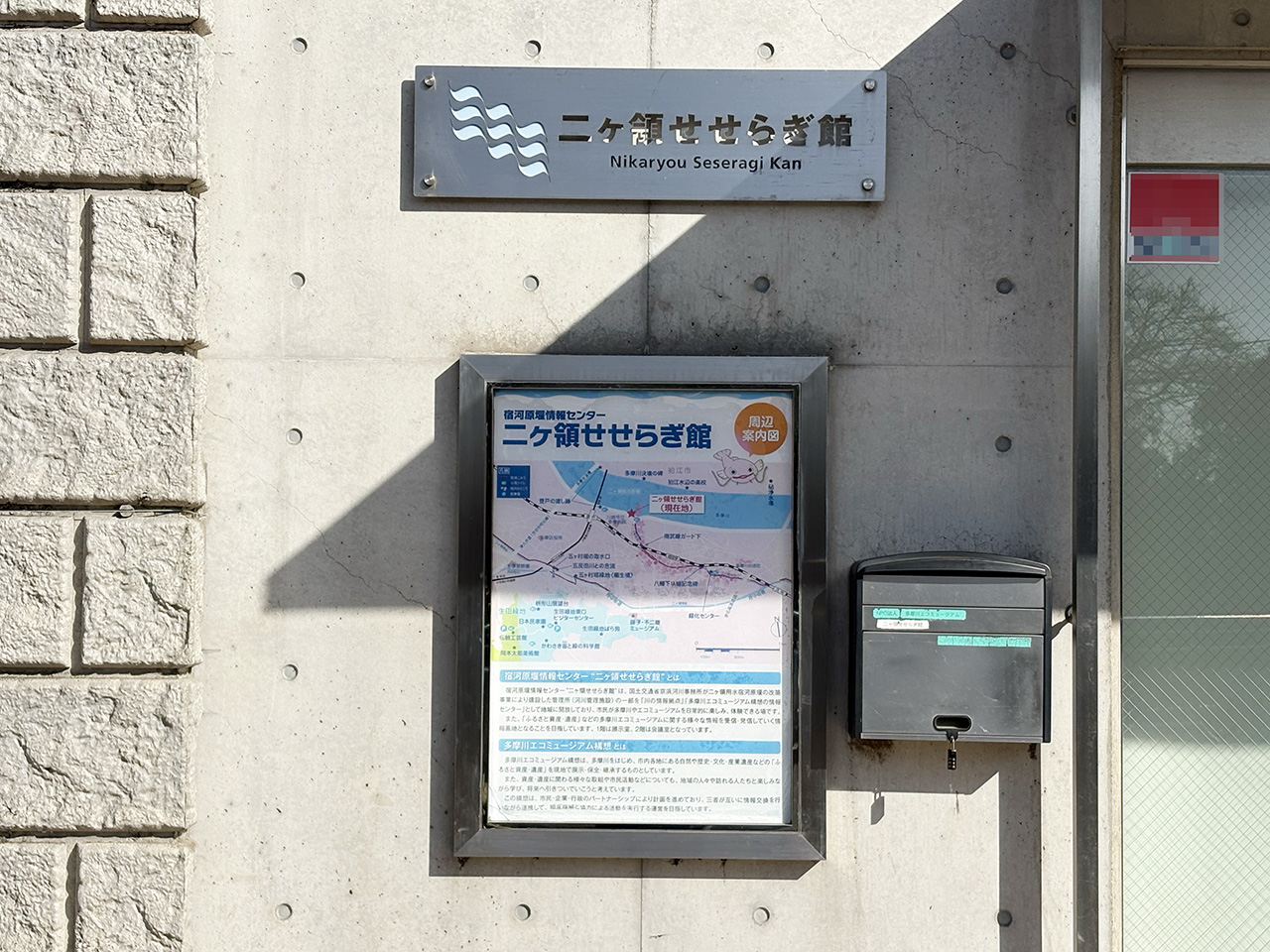 二ヶ領せせらぎ館