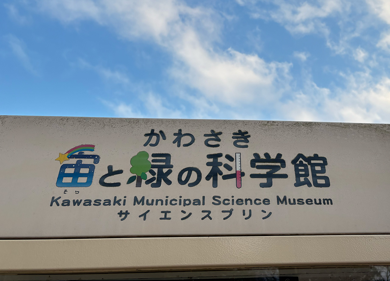 かわさき宙と緑の科学館のロゴ