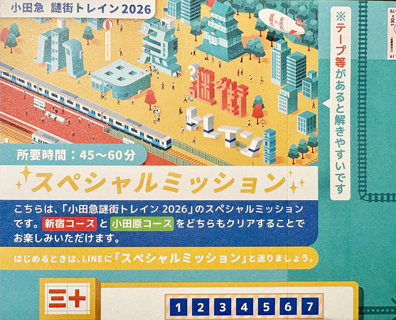 小田急謎街トレイン2026のスペシャルミッションの用紙の一部
