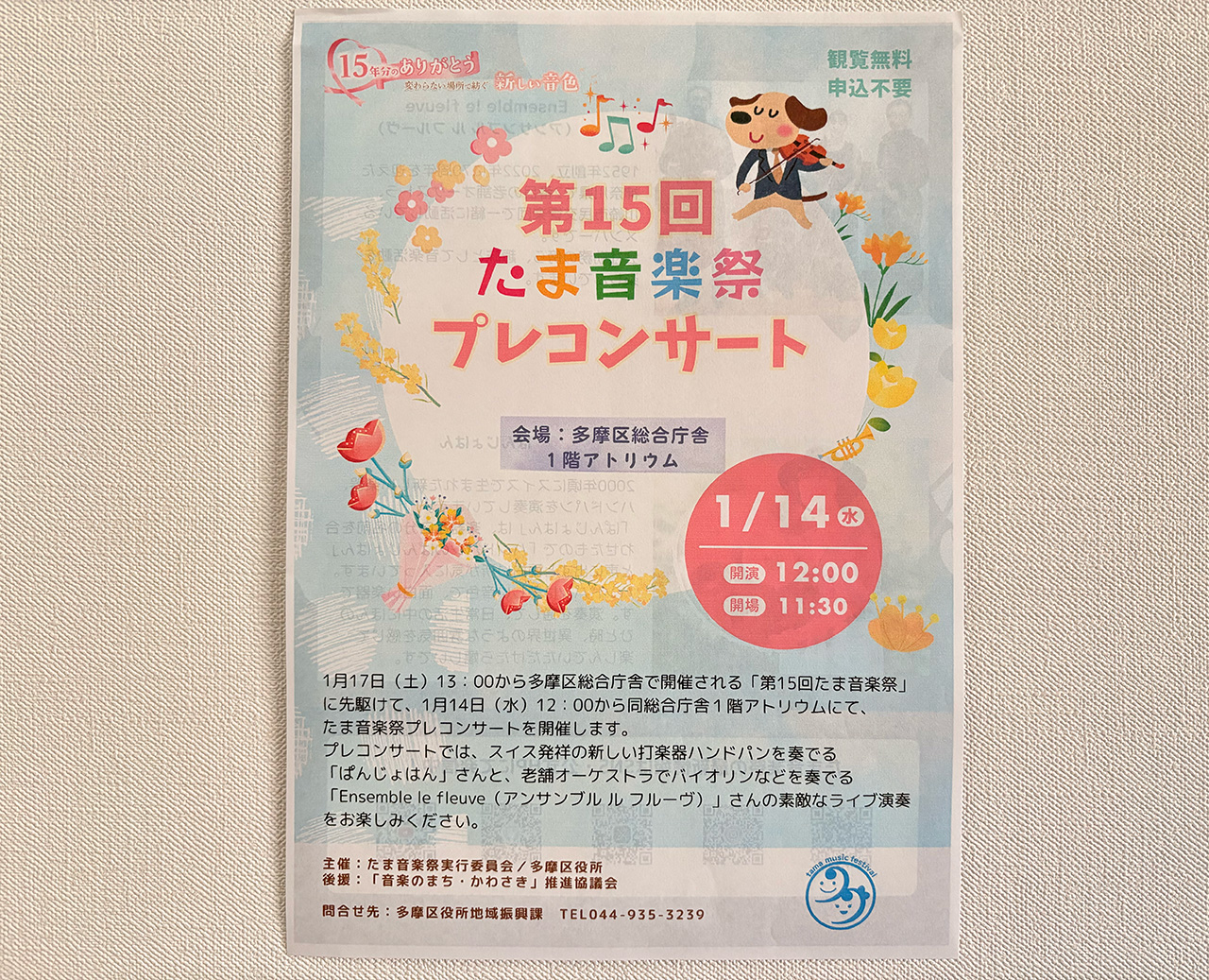 第15回たま音楽祭プレコンサートのちらし表
