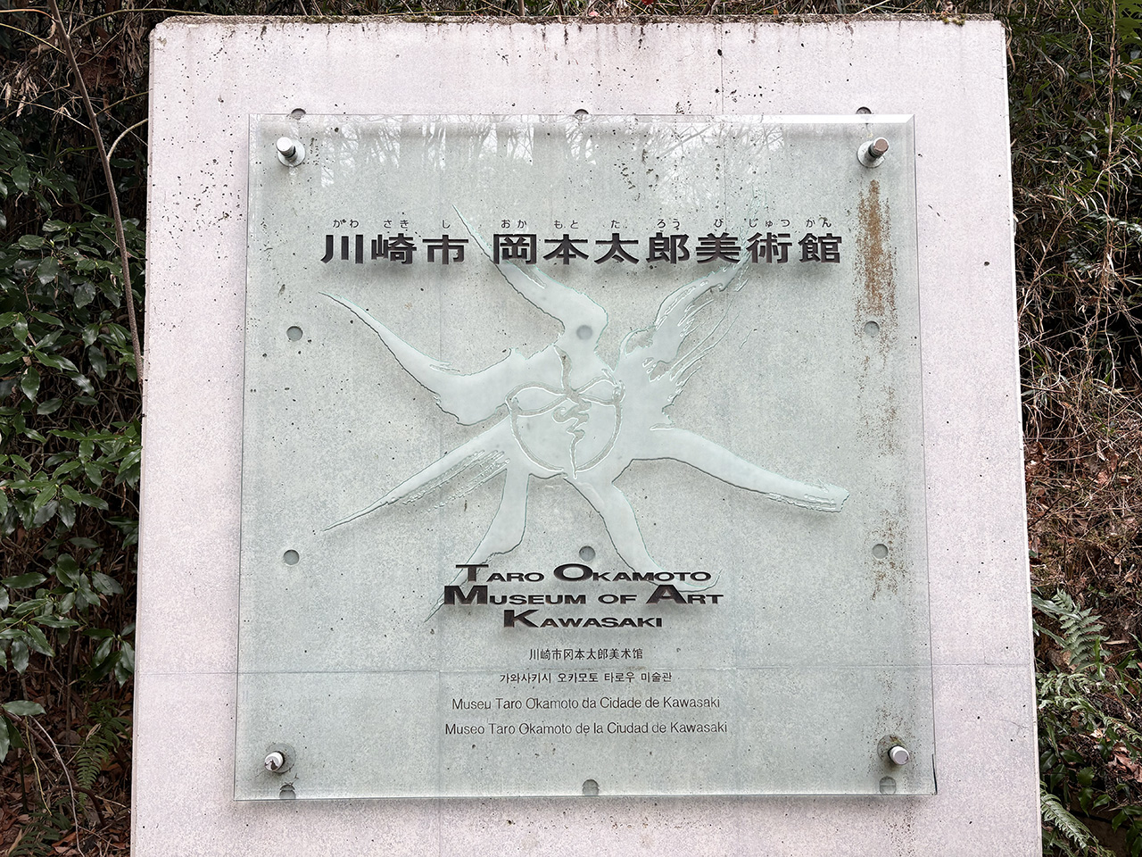 川崎市岡本太郎美術館