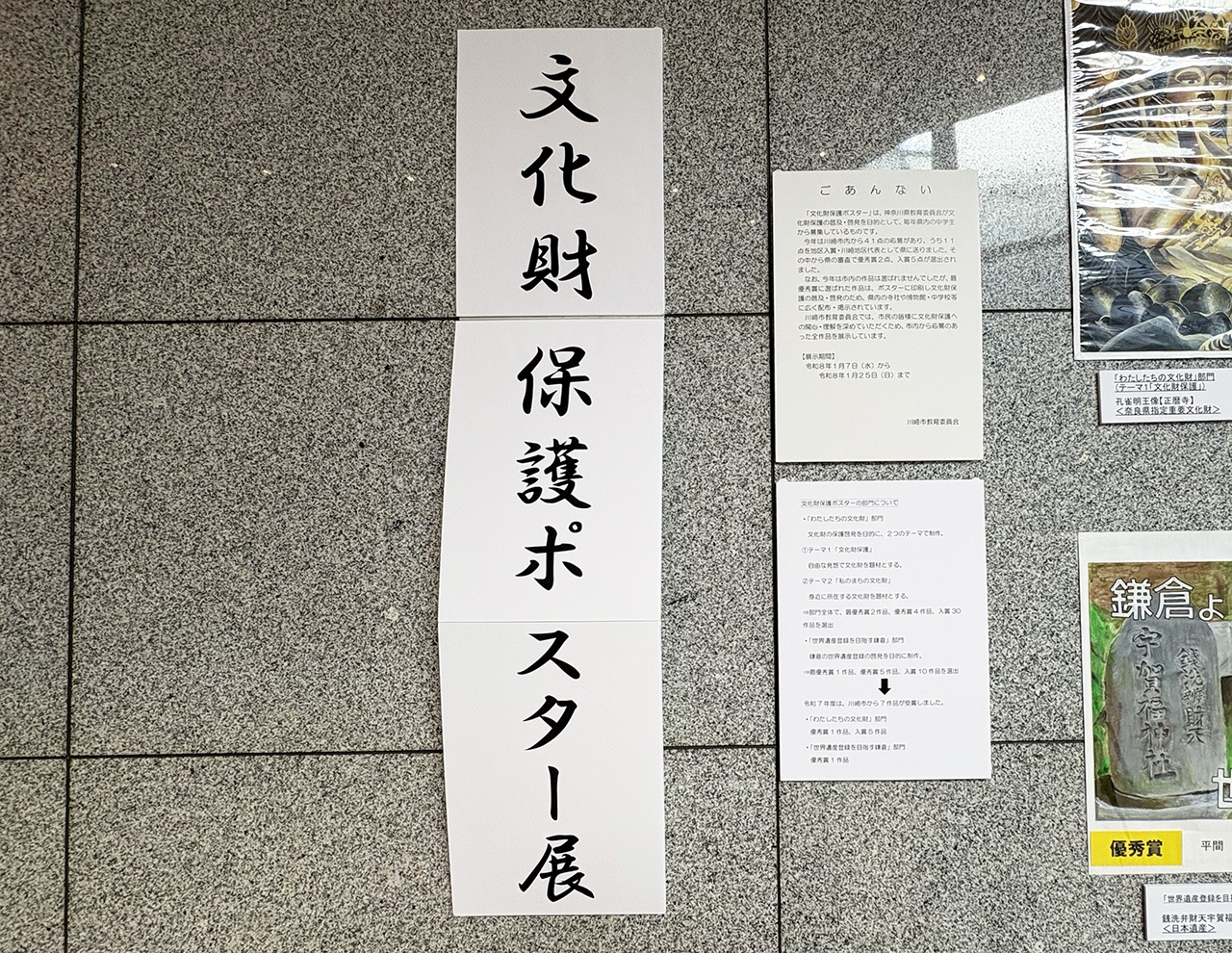 文化財保護ポスター展の解説