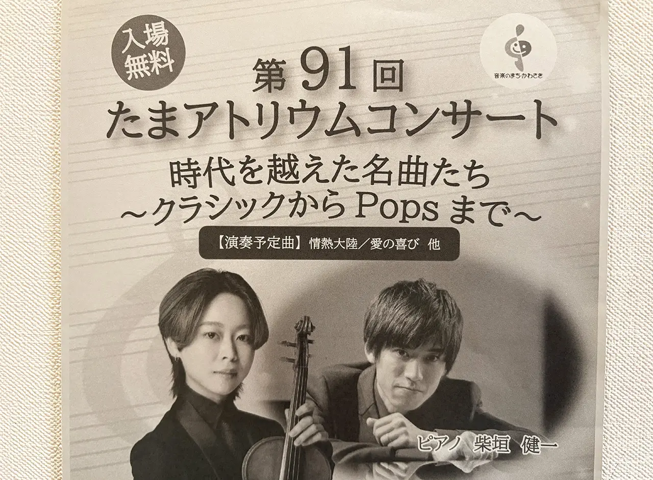 第91回たまアトリウムコンサート