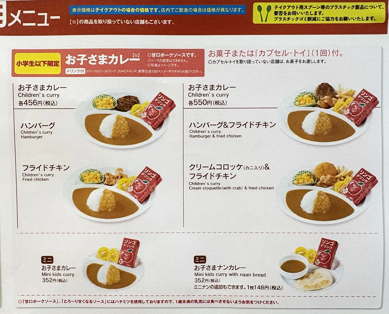 CoCo壱のキッズメニュー（持ち帰り価格）