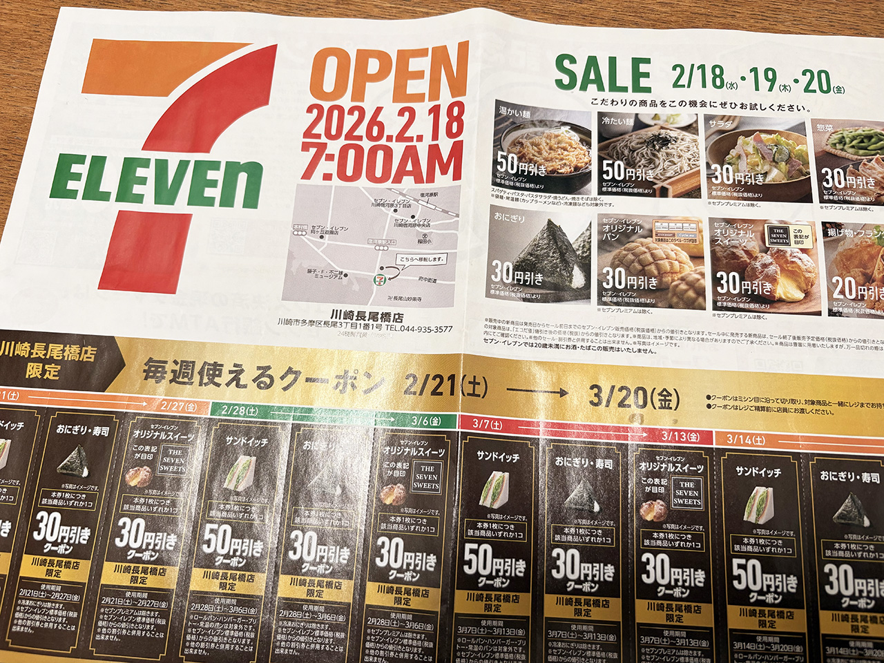 セブンイレブン川崎長尾橋店のオープニングキャンペーン