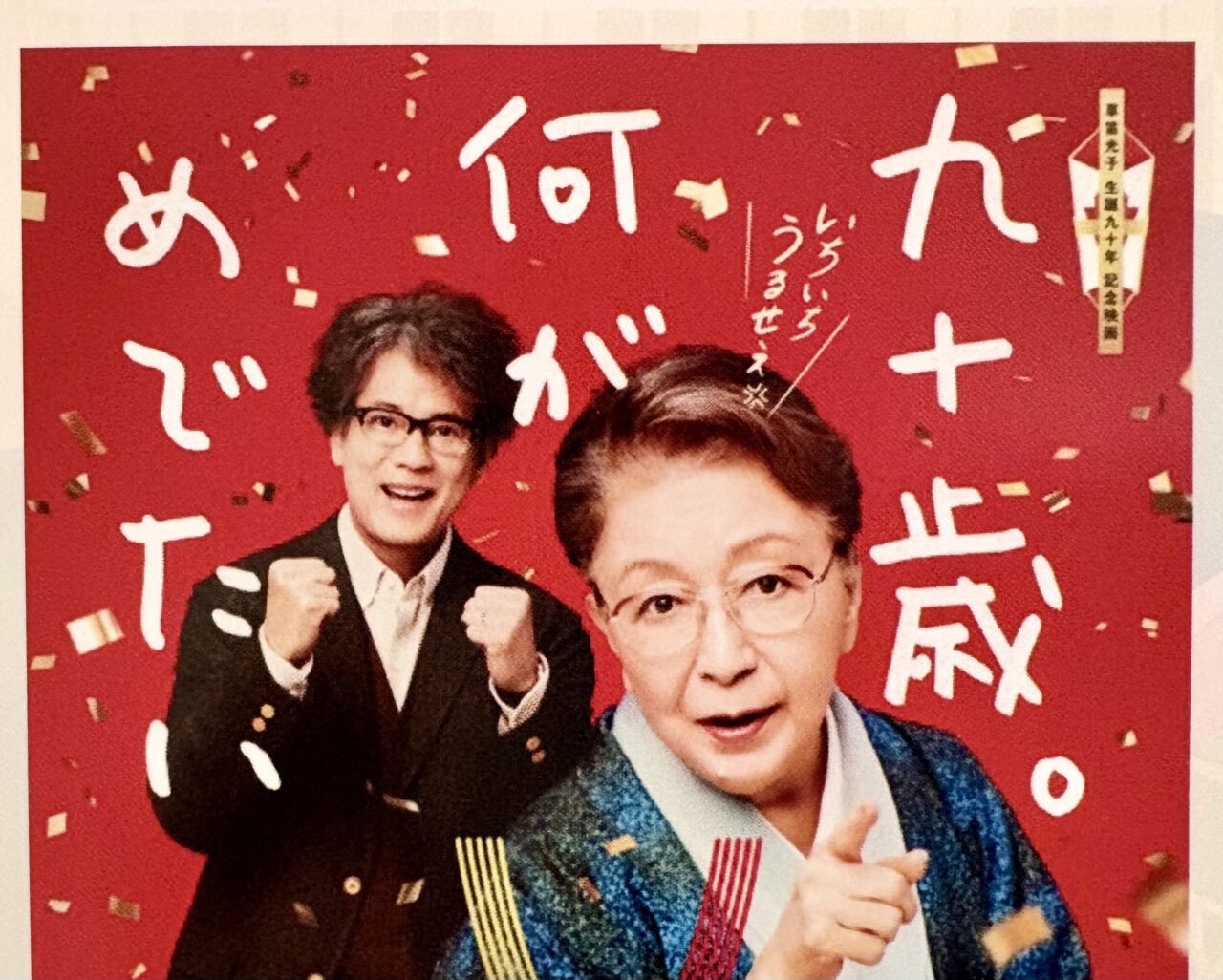 第18回多摩区社会福祉大会での上映映画「九十歳。何がめでたい」