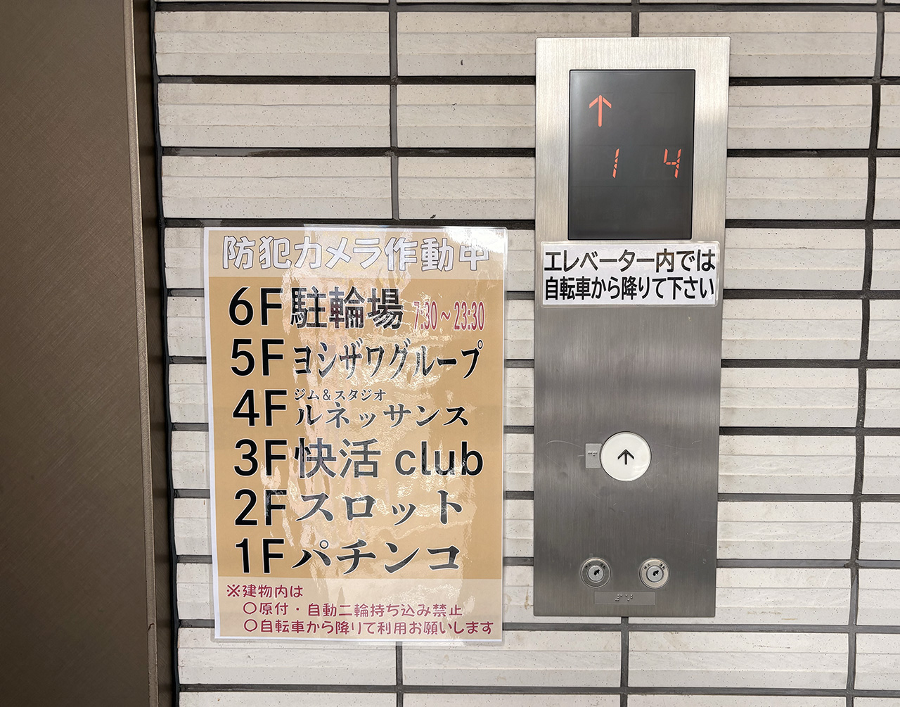 快活クラブ登戸駅前店が入るビルのエレベーター