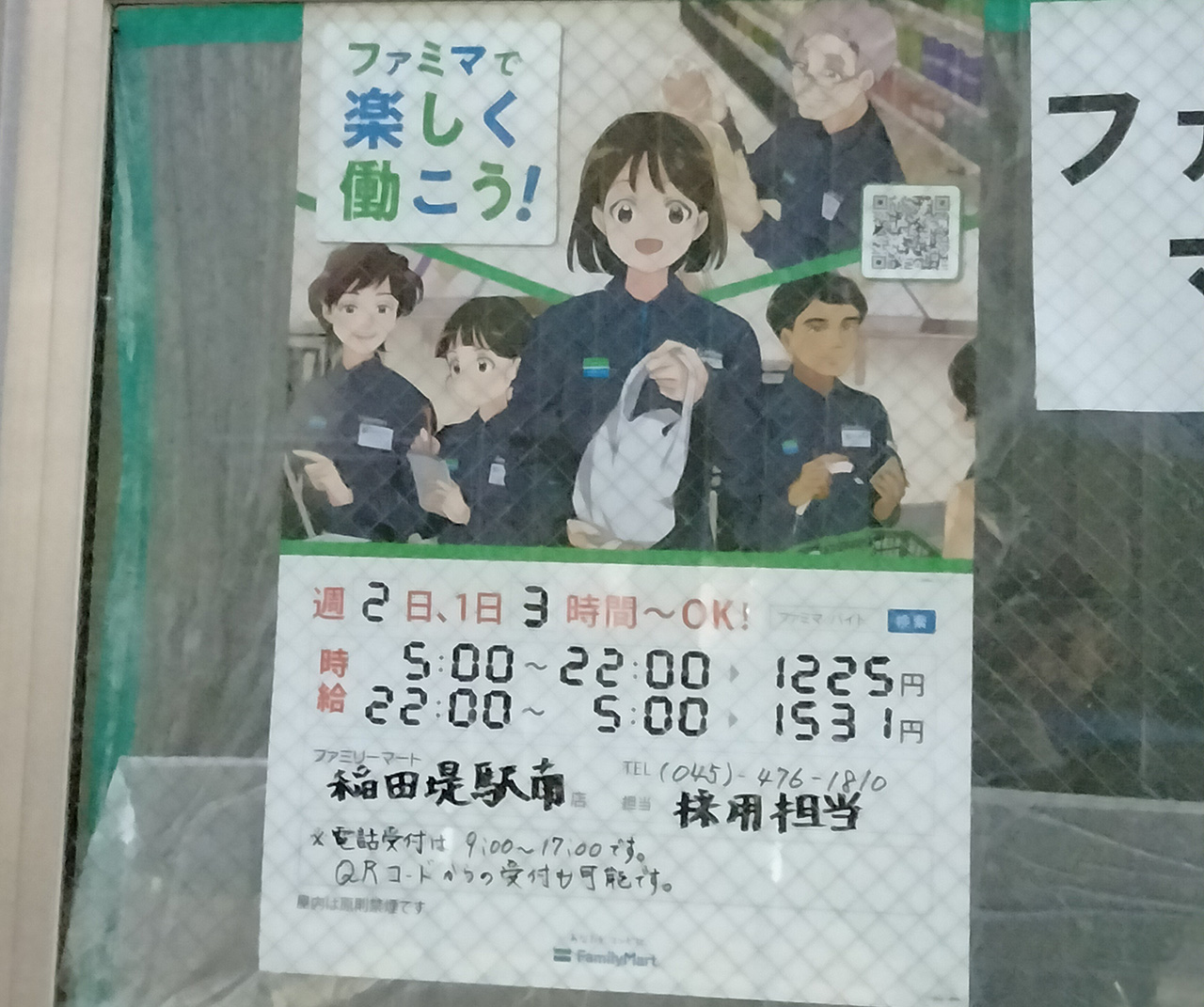 ファミリーマート稲田堤駅南店のアルバイト募集