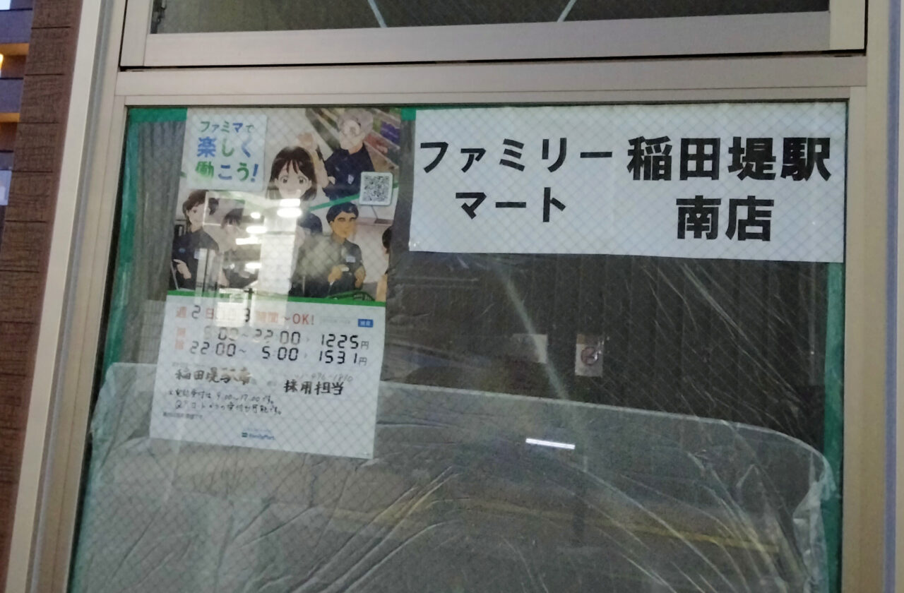 ファミリーマート稲田堤駅南店の案内