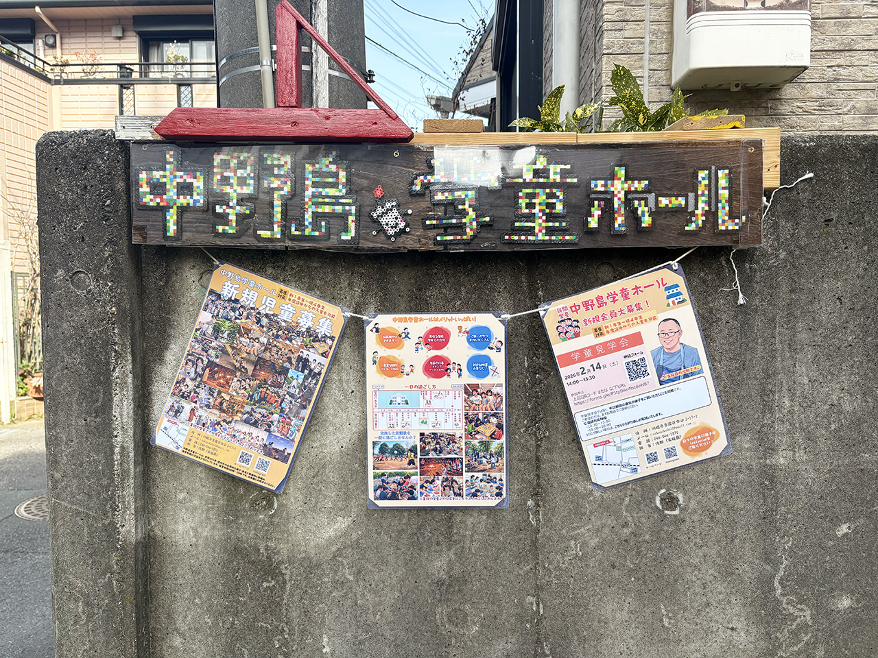 中野島学童ホールの看板