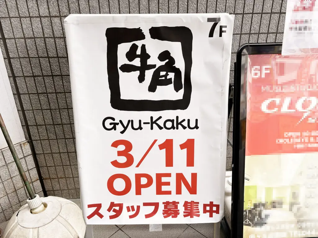 牛角向ヶ丘遊園店オープン