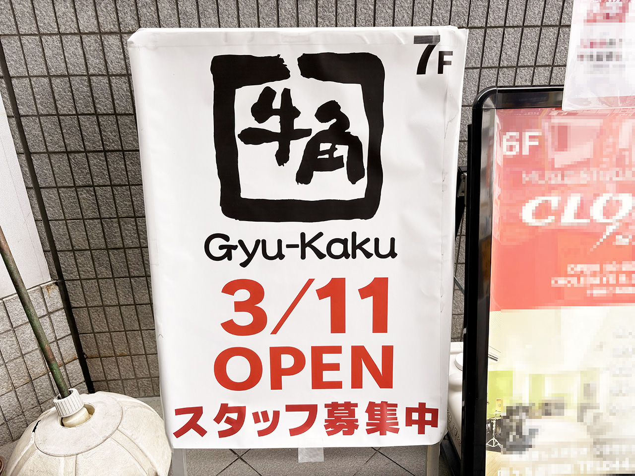 牛角向ヶ丘遊園店オープン